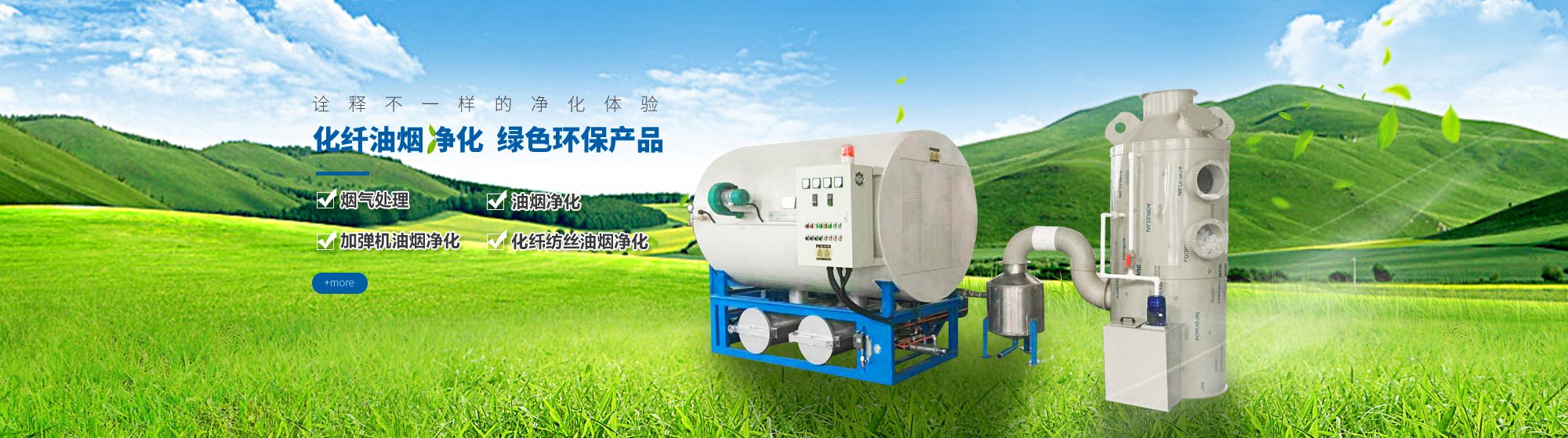 油煙凈化，加彈機(jī)油煙凈化，化纖紡絲油煙凈化，煙氣處理， 化纖油煙凈化，環(huán)保廢氣處理，工業(yè)油煙凈化器，工業(yè)廢氣凈化器，鹽城欣樂(lè)機(jī)械科技有限公司
